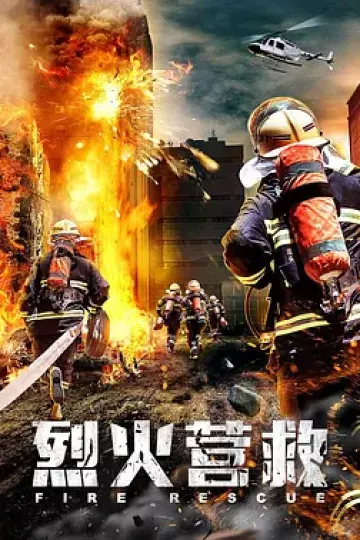 烈火营救