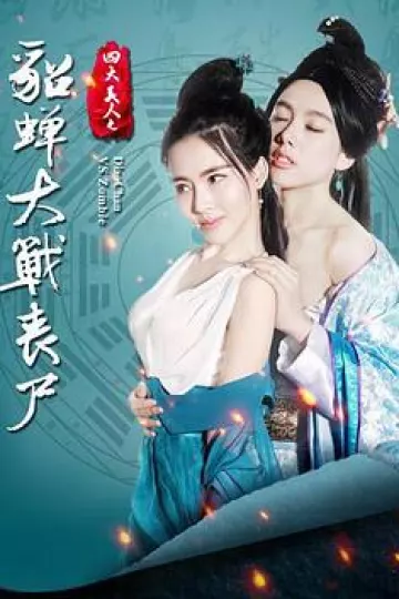 四大美人之貂蝉大战丧尸[电影解说]