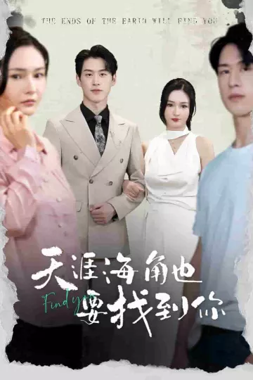 天涯海角也要找到你