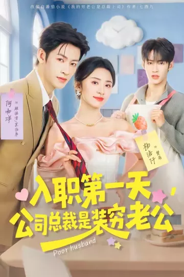 入职第一天，公司总裁是装穷老公