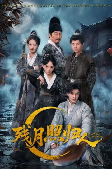 残月照归人