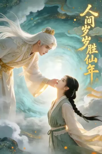 人间岁岁胜仙年