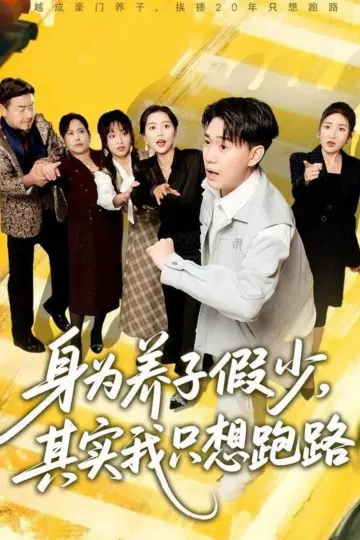 身为养子假少其实我只想跑路