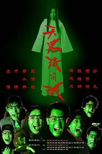 天黑请闭眼2004