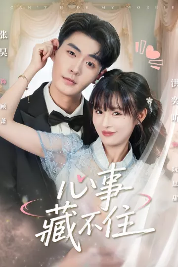 心事藏不住