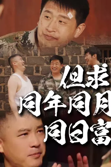但求同年同月同日富