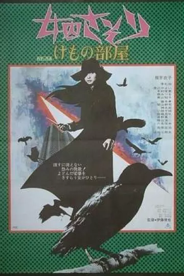 女囚701之三：野兽部屋[电影解说]