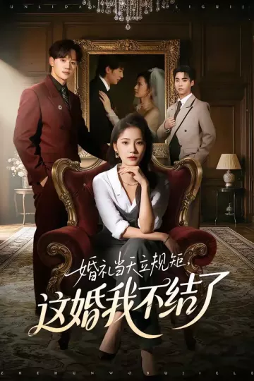 婚礼当天立规矩，这婚我不结了