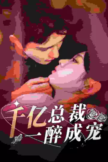 千亿总裁一醉成宠