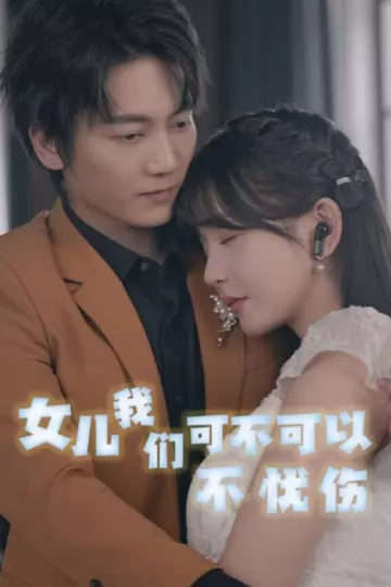 女儿我们可不可以不忧伤