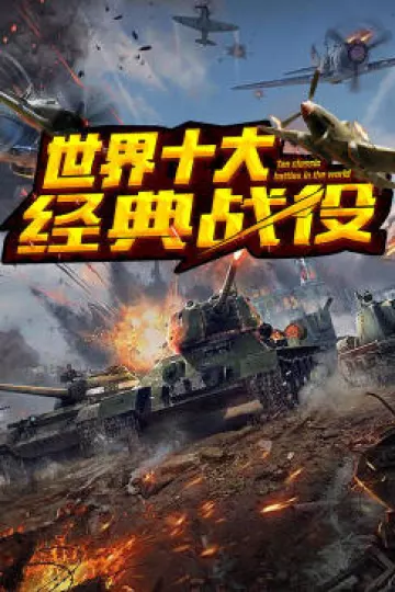 世界十大经典战役
