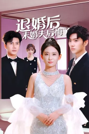 退婚后未婚夫后悔了