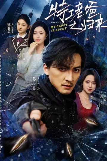 特工老爸之归来