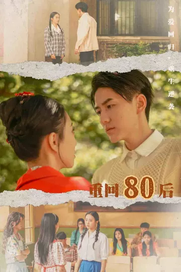 重回80后