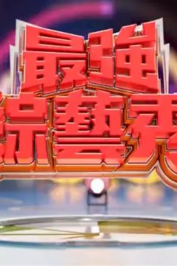 最强综艺秀