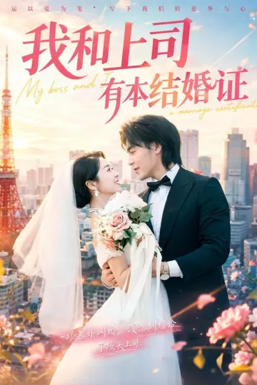 我和上司有本结婚证