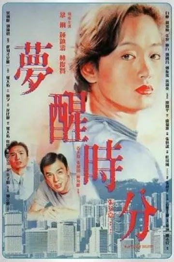 梦醒时分