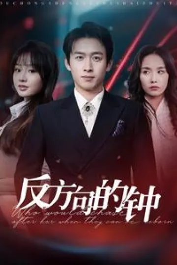反方向的钟