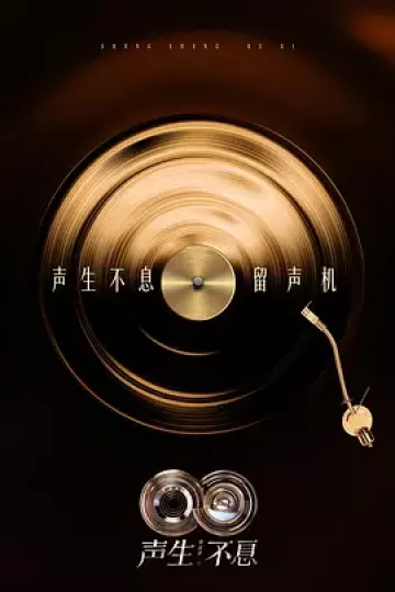 声生不息·华流季(加更版)