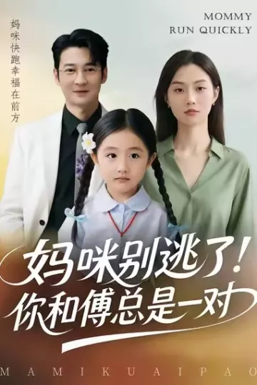 妈咪别逃了！你和傅总是一对