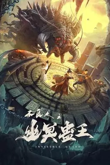 不良人之幽冥蛊王[电影解说]