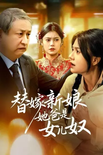 替嫁新娘她爸是女儿奴