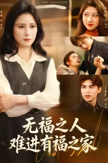 无福之人难进有福之家