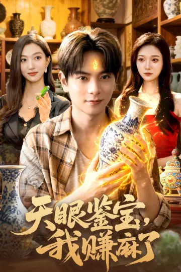 天眼鉴宝，我赚麻了