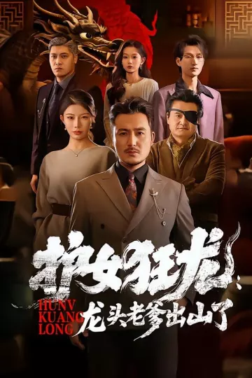 护女狂龙：龙头老爹出山了