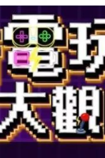 新电玩大观园