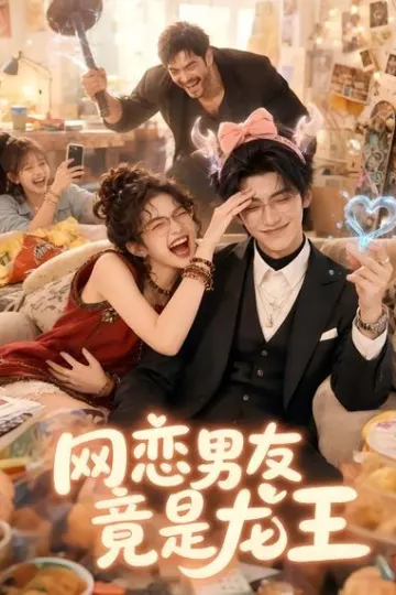 网恋男友竟是龙王