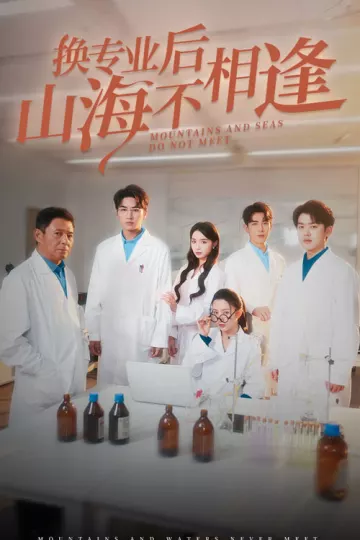 换专业后山海不相逢