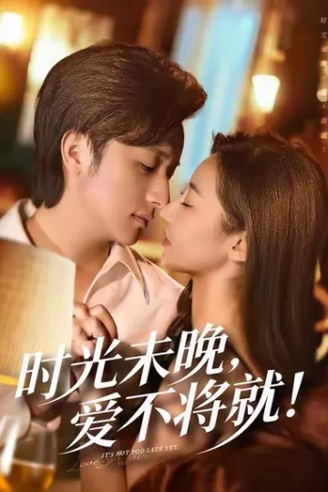 时光未晚爱不将就
