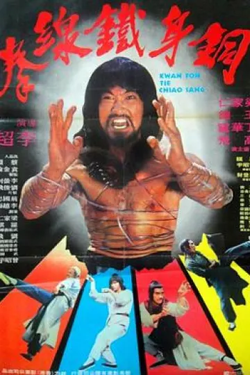广东铁桥三[电影解说]