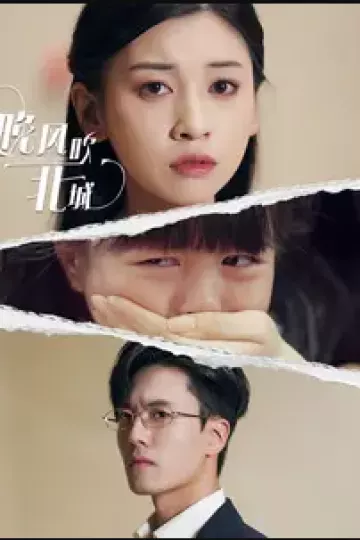 晚风吹北城