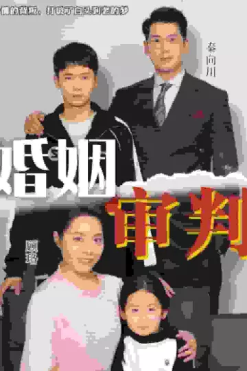 婚姻审判