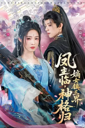 凤主临,神格归,嫡女镇三界