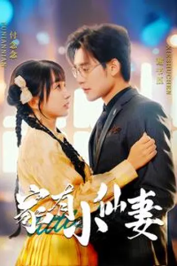 家有小仙妻