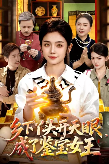 乡下丫头开天眼，成了鉴宝女王