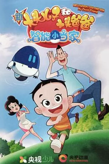 新大头儿子和小头爸爸智能小当家第一季