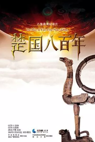 楚国八百年