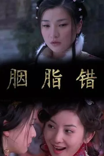 胭脂错2011