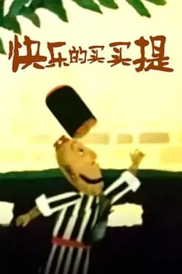 快乐的买买提[电影解说]