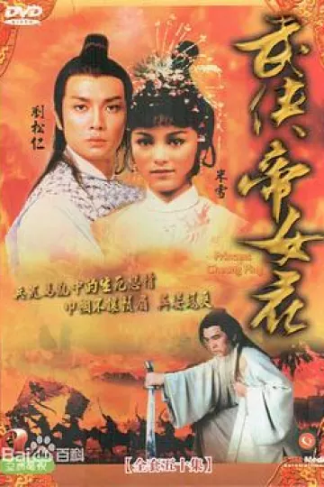 武侠帝女花国语
