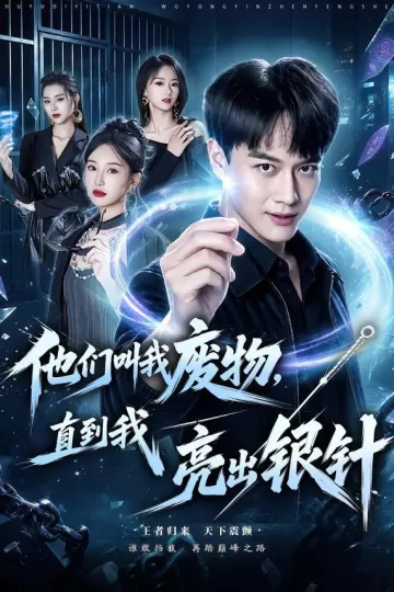 他们叫我废物，直到我亮出银针