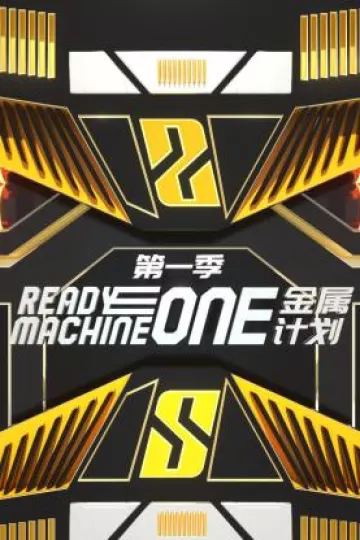 金属计划第一季