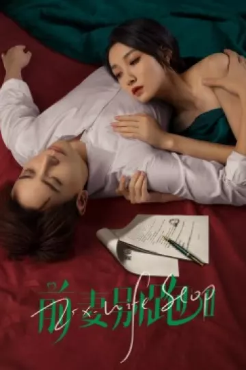 前妻别跑2