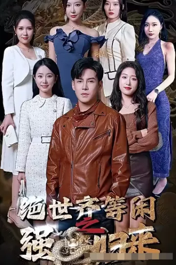 绝世齐等闲归来（粤语版）