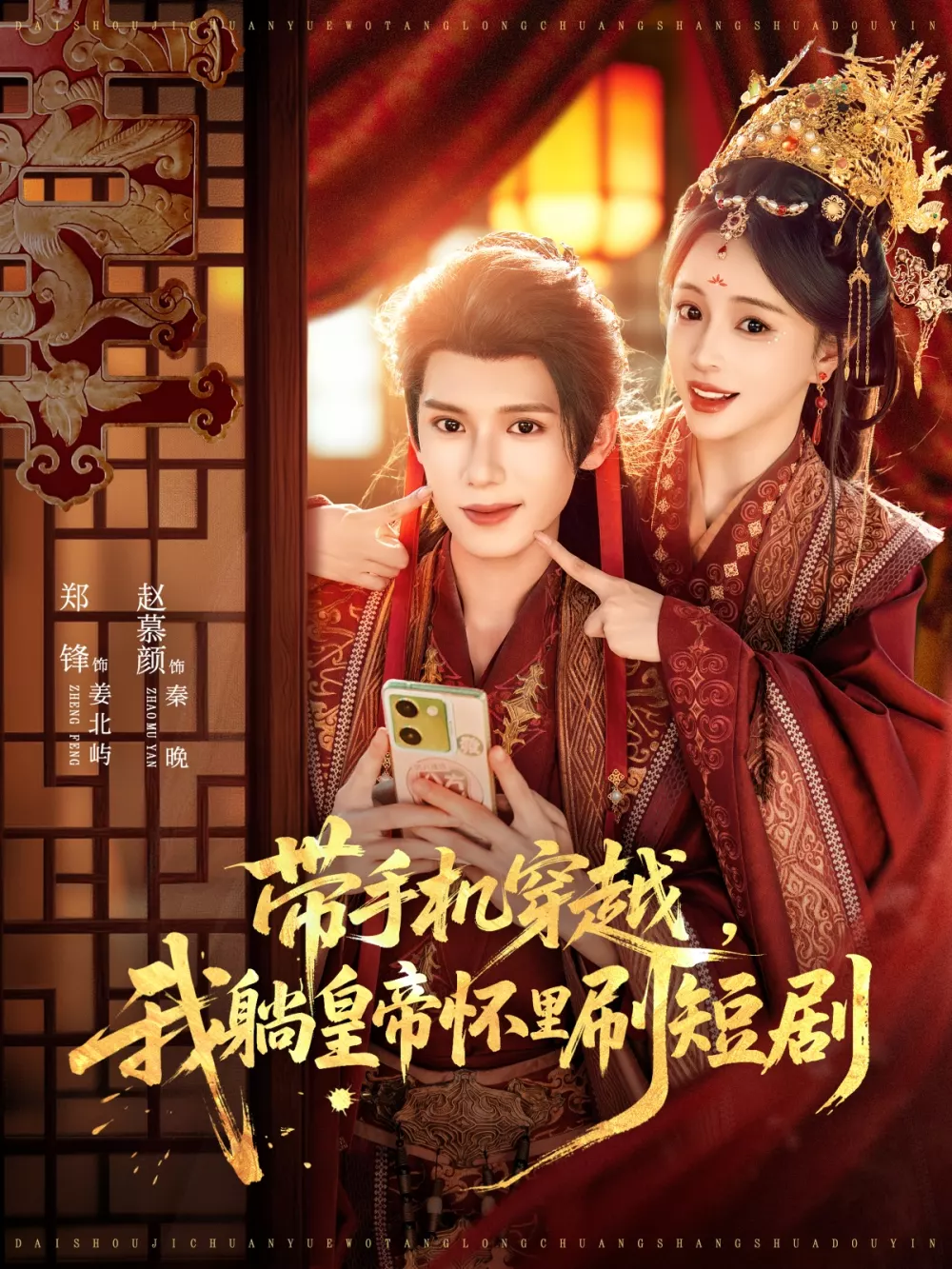 带手机穿越，我躺皇帝怀里刷短剧