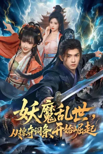 妖魔乱世，从掠夺词条开始崛起